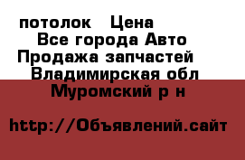 Hyundai Solaris HB потолок › Цена ­ 6 800 - Все города Авто » Продажа запчастей   . Владимирская обл.,Муромский р-н